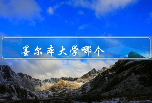 墨尔本大学哪个国家，历史／特色／教学和研究优势