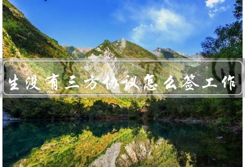留学生没有三方协议怎么签工作，留学生签证类型、雇主的合法性