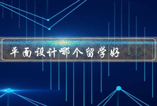 平面设计哪个留学好