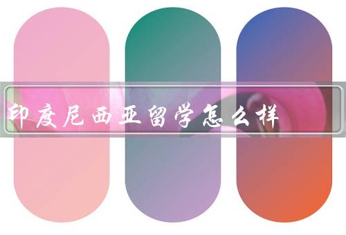 印度尼西亚留学怎么样