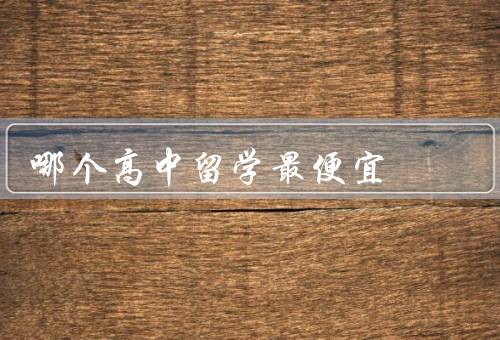 哪个国家高中留学最便宜（泰国、菲律宾、马来西亚）
