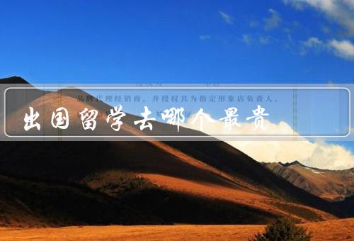 出国留学去哪个国家最贵，美国、澳大利亚、英国