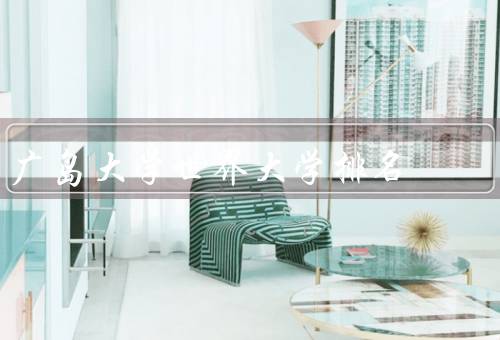广岛大学世界大学排名（排名历程、优势学科、国际交流与合作）