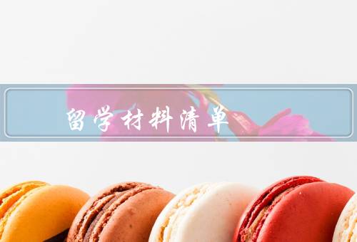 俄罗斯留学材料清单（学历证明、语言水平证明、护照和签证）