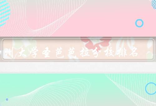加州大学圣芭芭拉分校排名（教学优势／研究优势／综合实力）