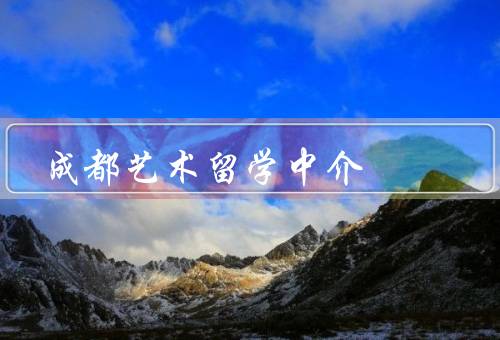 成都艺术留学中介（留学规划、院校推荐、文书编辑）