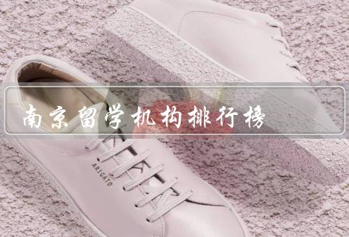南京留学机构排行榜（排行榜／特点／选择的注意事项）