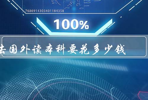 专科去国外读本科要花多少钱（学费费用／生活费用／其他费用）