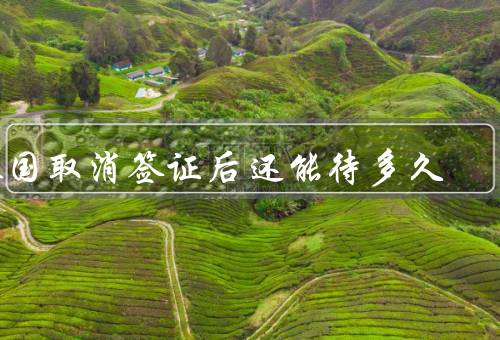 泰国取消签证后还能待多久，免签证停留时间／如何延长停留时间