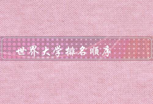 世界大学排名顺序