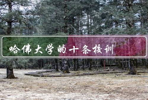 哈佛大学的十条校训，真理、担当、个性