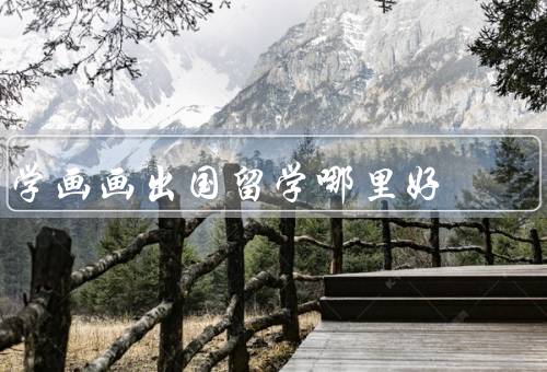 学画画出国留学哪里好（艺术氛围／教育资源／国际交流）