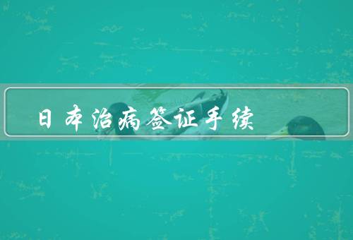 日本治病签证手续（申请材料准备／申请流程／注意事项）