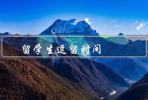 留学生逗留时间