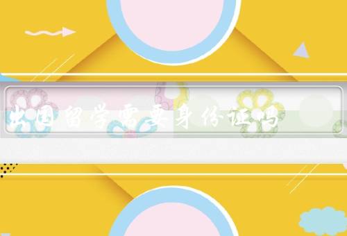 出国留学需要身份证吗