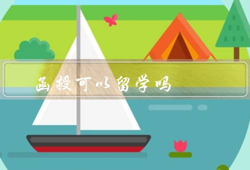 函授专科可以留学吗（意义／途径／注意事项）