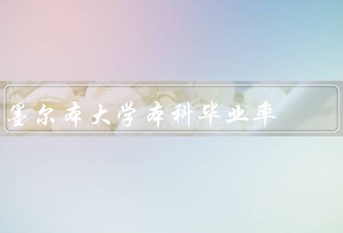 墨尔本大学本科毕业率（教学质量／学生支持／就业机会）