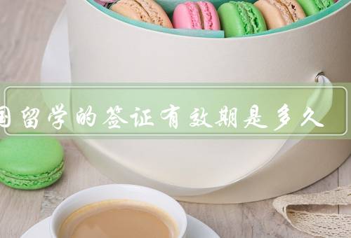 出国留学的签证有效期是多久，基本原则／延长／注意事项