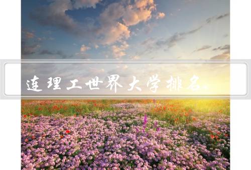 大连理工世界大学排名（世界大学排名／在国内排名／发展势头）