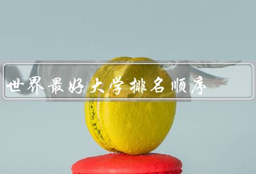 世界最好大学排名顺序（麻省理工学院／斯坦福大学／哈佛大学）
