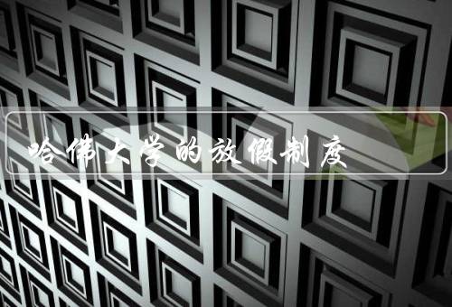哈佛大学的放假制度（安排、活动、总结）