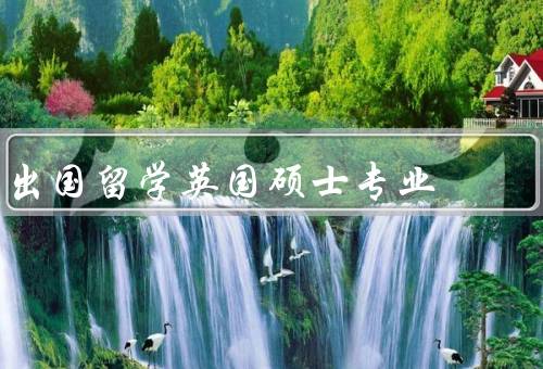 出国留学英国硕士专业，专业水平高／国际化的学习环境