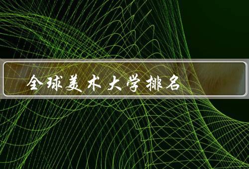 全球美术大学排名