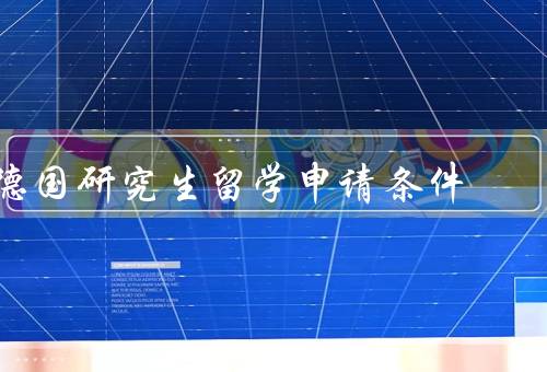 德国研究生留学申请条件