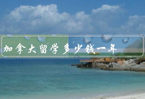 加拿大留学多少钱一年