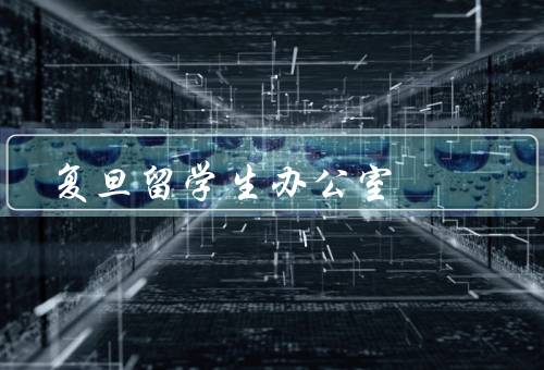复旦留学生办公室
