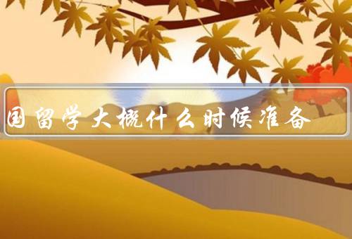 出国留学大概什么时候准备（了解留学目的地国家）