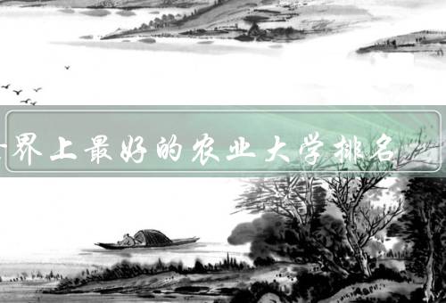 世界上最好的农业大学排名