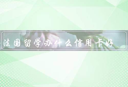 去法国留学办什么信用卡好（交通便利的信用卡）