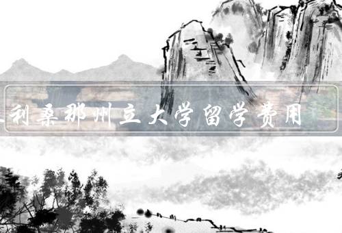 亚利桑那州立大学留学费用（留学学费／生活费／奖学金和助学金）