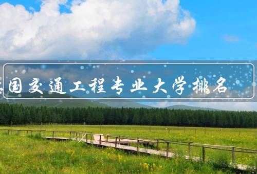 德国交通工程专业大学排名，大学排名／特点／就业前景