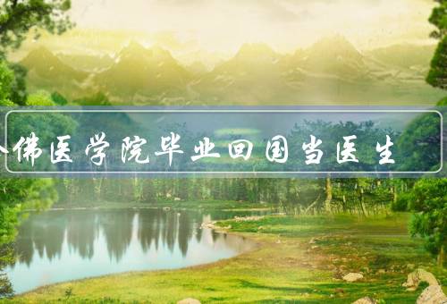 哈佛医学院毕业回国当医生，技术的引进／理念的传播