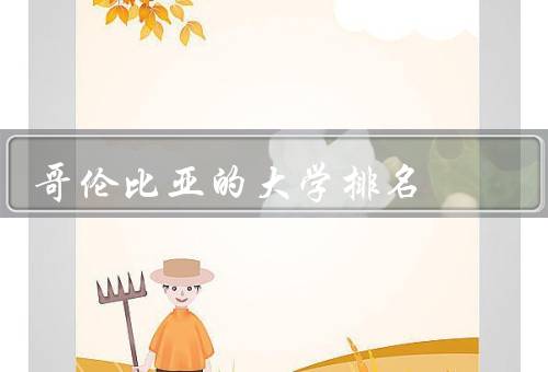 哥伦比亚的大学排名，哥伦比亚国立大学／安第斯大学