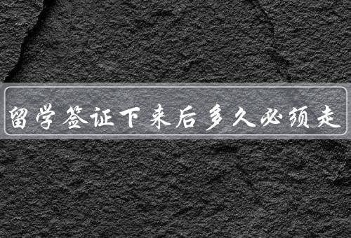 美国留学签证下来后多久必须走，签证生效日期、开学日期、延期申请