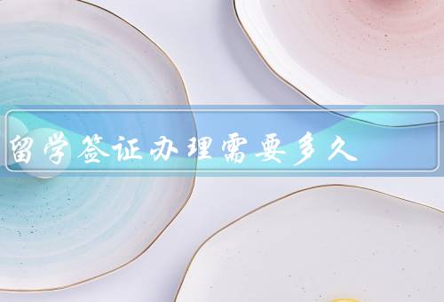 香港留学签证办理需要多久，申请材料准备／审核／签证递交