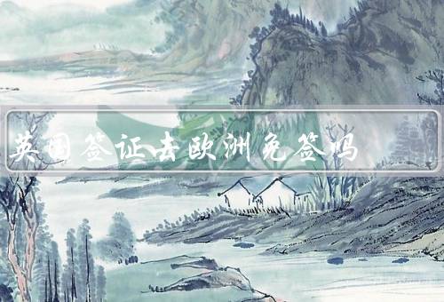 英国签证去欧洲免签吗（英国签证是否可以免签前往欧洲／条件和要求）