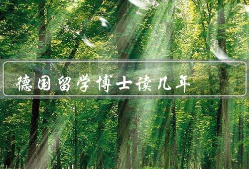 德国留学博士读几年（德国博士教育体系／课程设置／个人情况）