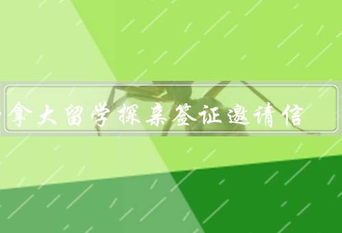 加拿大留学探亲签证邀请信，目的、内容、写作技巧