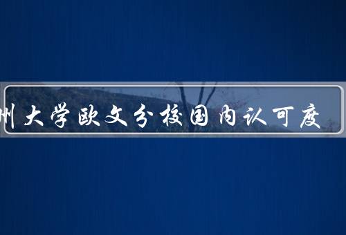 加州大学欧文分校国内认可度（学术实力、国内知名度、教育资源）