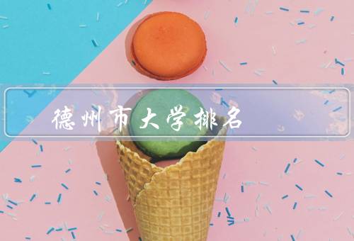 德州市大学排名（大学、理工大学、农工大学）