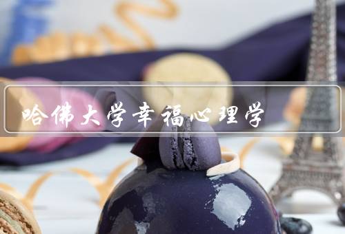 哈佛大学幸福心理学，幸福的定义、影响幸福的因素