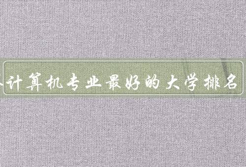 世界计算机专业最好的大学排名，麻省理工学院（MIT）