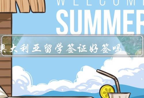 澳大利亚留学签证好签吗，类型／申请材料／条件