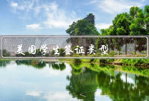 美国学生签证类型，F签证／M签证／其他注意事项