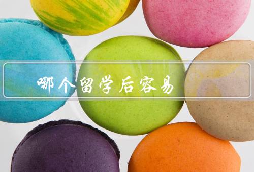 哪个国家留学后容易移民，加拿大／澳大利亚／新西兰