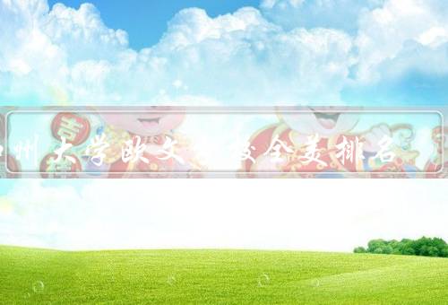 加州大学欧文分校全美排名，学术实力强劲／多样化的学科设置